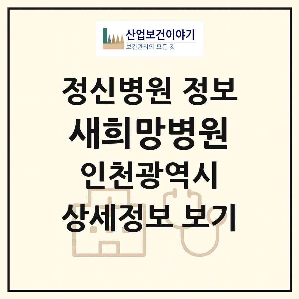 2026 새희망병원 (인천 남동구 간석2동)|정신병원|요양기관 정보