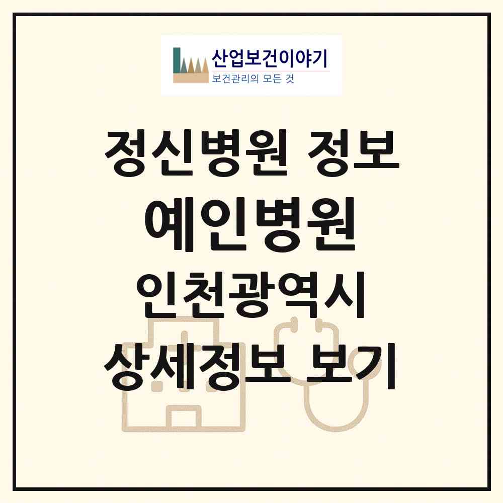 2026 예인병원 (인천 남동구 논현고잔동)|정신병원|요양기관 정보