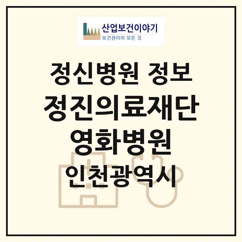 2026 의료법인 정진의료재단 영화병원 (인천 남동구 논현1동)|정신병원|요양기관 정보