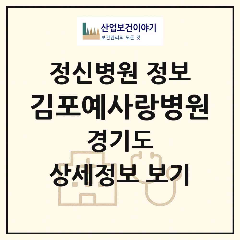 2026 김포예사랑병원 (김포시 김포본동)|정신병원|요양기관 정보