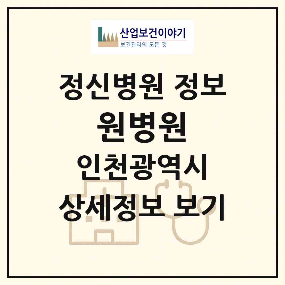 2026 원병원 (인천 미추홀구 주안8동)|정신병원|요양기관 정보