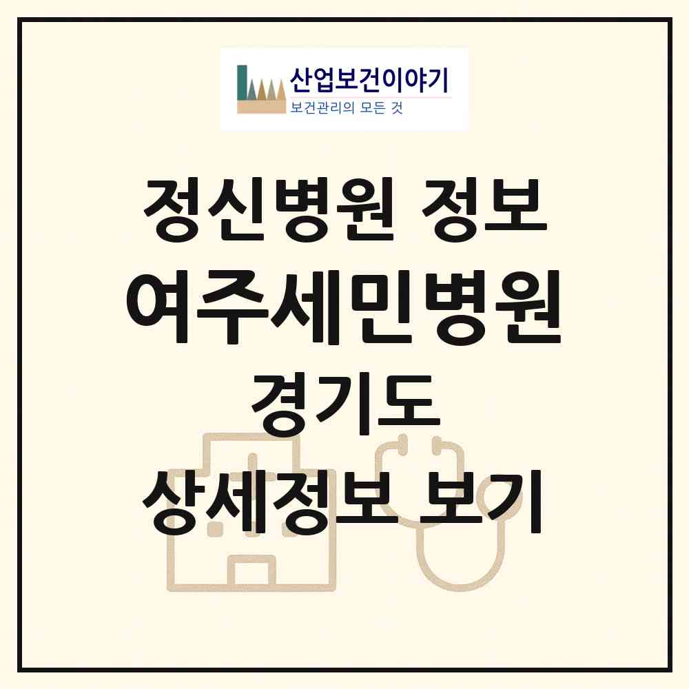 2026 여주세민병원 (여주시 가남읍)|정신병원|요양기관 정보