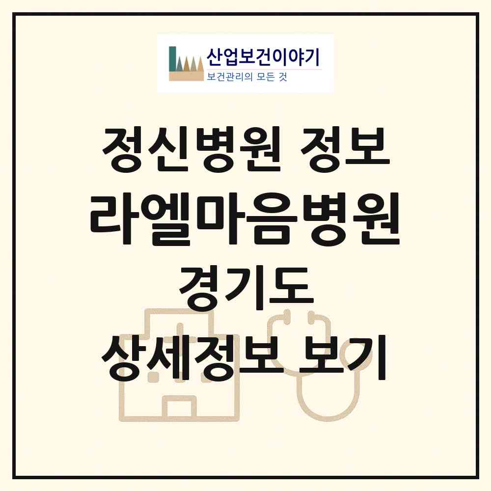 2026 라엘마음병원 (고양시 화정2동)|정신병원|요양기관 정보