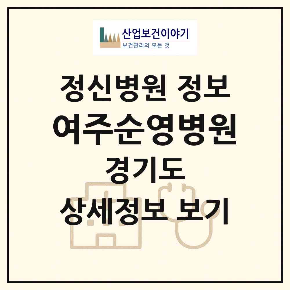 2026 여주순영병원 (여주시 가남읍)|정신병원|요양기관 정보