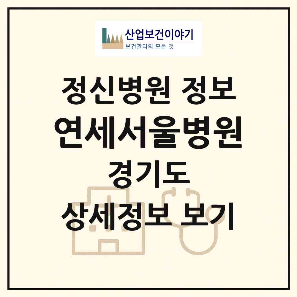 2026 연세서울병원 (안산시 본오1동)|정신병원|요양기관 정보