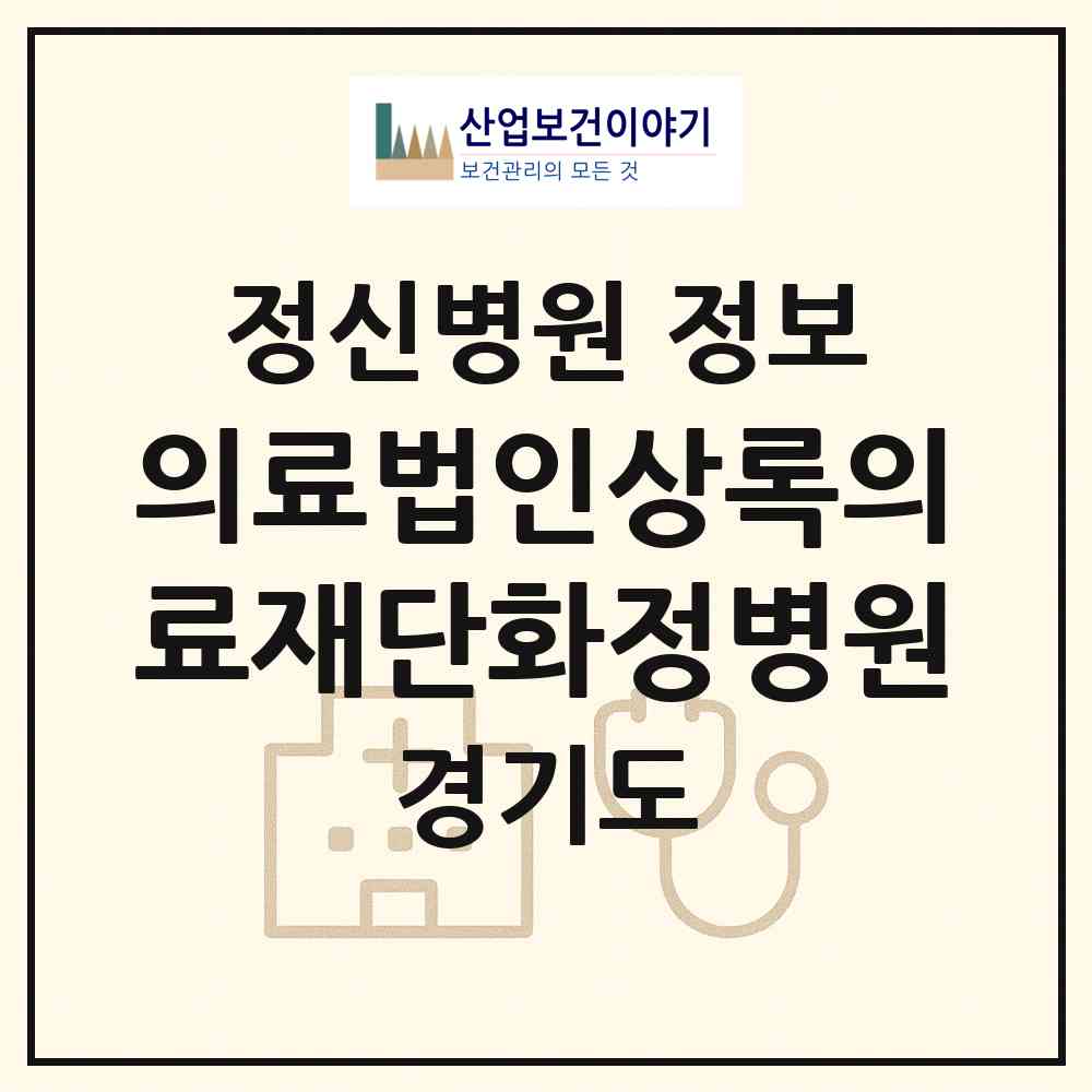 2026 의료법인상록의료재단화정병원 (고양시 중산1동)|정신병원|요양기관 정보