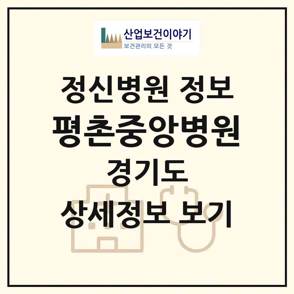 2026 평촌중앙병원 (안양시 범계동)|정신병원|요양기관 정보