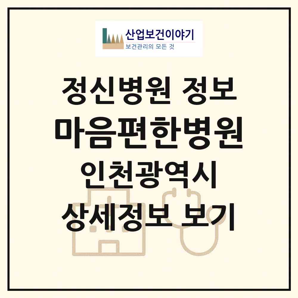 2026 마음편한병원 (인천 계양구 작전서운동)|정신병원|요양기관 정보
