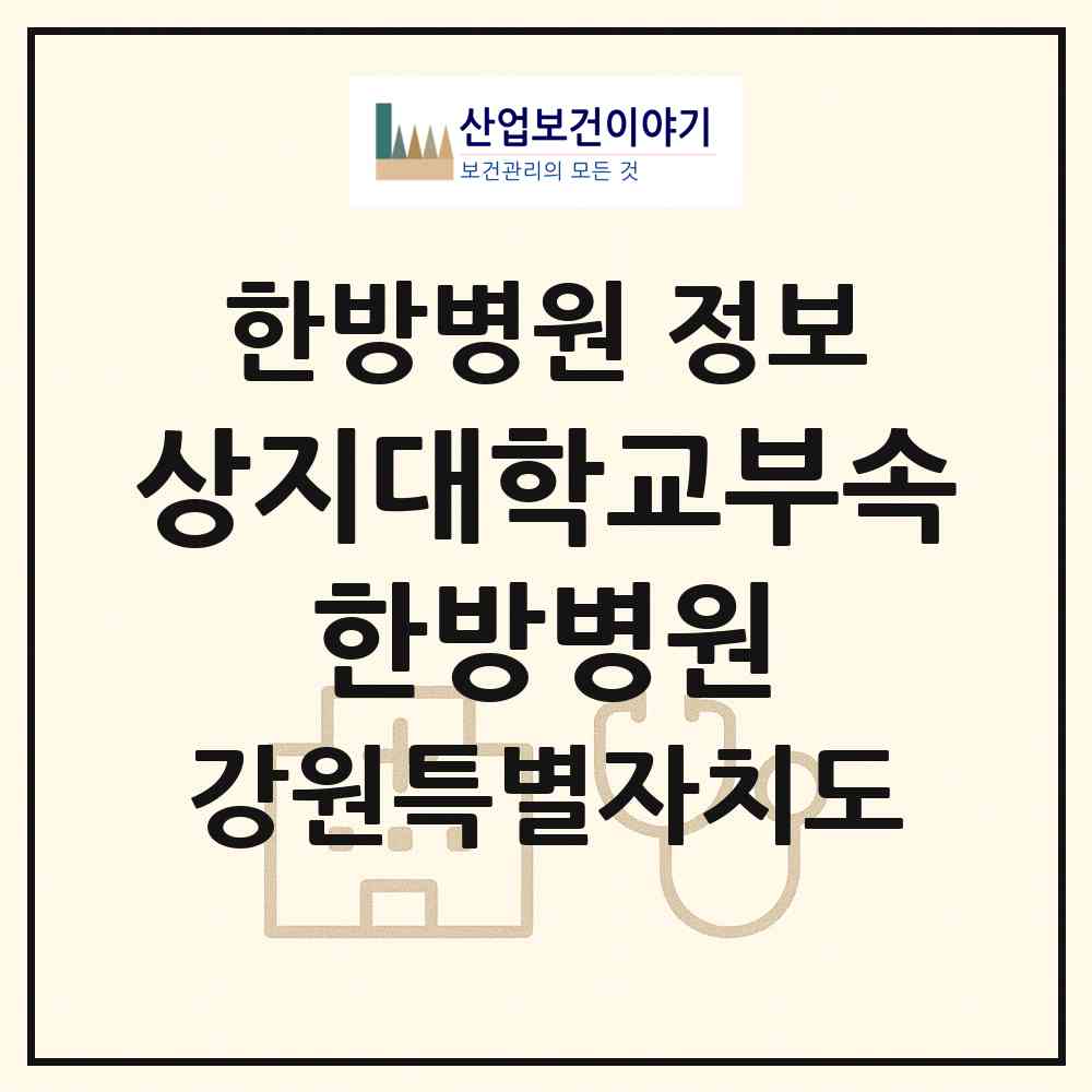 2026 상지대학교부속 한방병원 (원주시 우산동)|한방병원|요양기관 정보