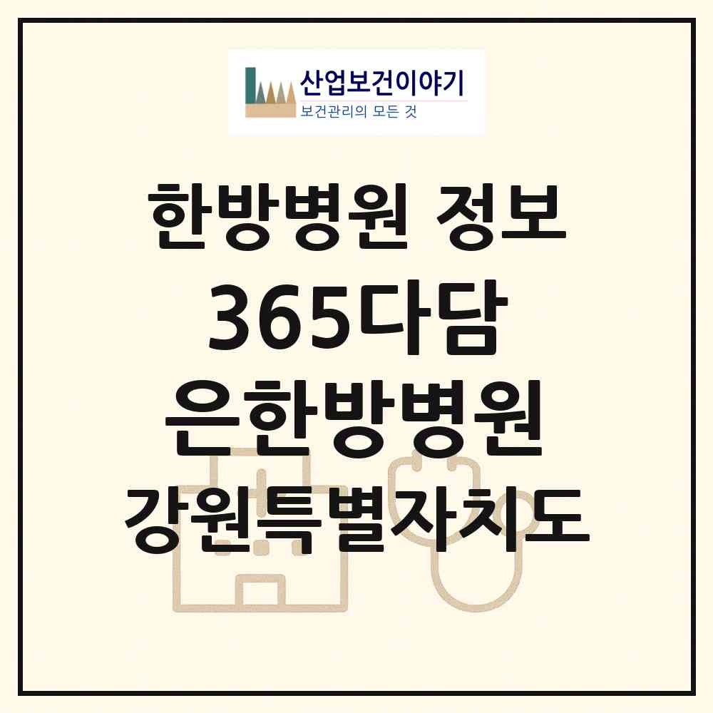 2026 365다담은한방병원 (춘천시 효자3동)|한방병원|요양기관 정보