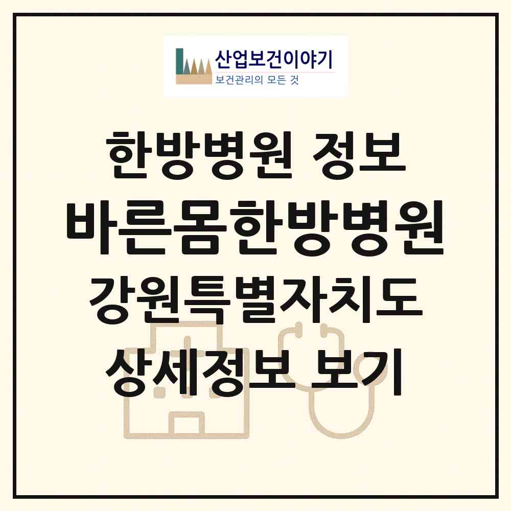 2026 바른몸한방병원 (원주시 반곡관설동)|한방병원|요양기관 정보