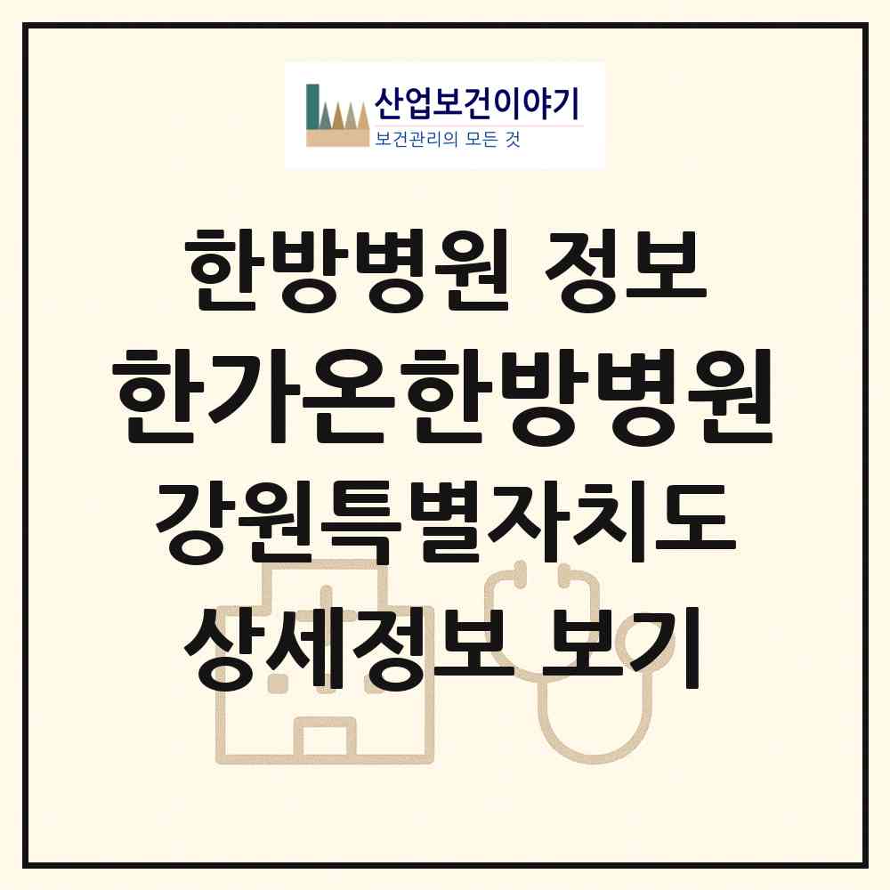 2026 한가온한방병원 (강릉시 교1동)|한방병원|요양기관 정보