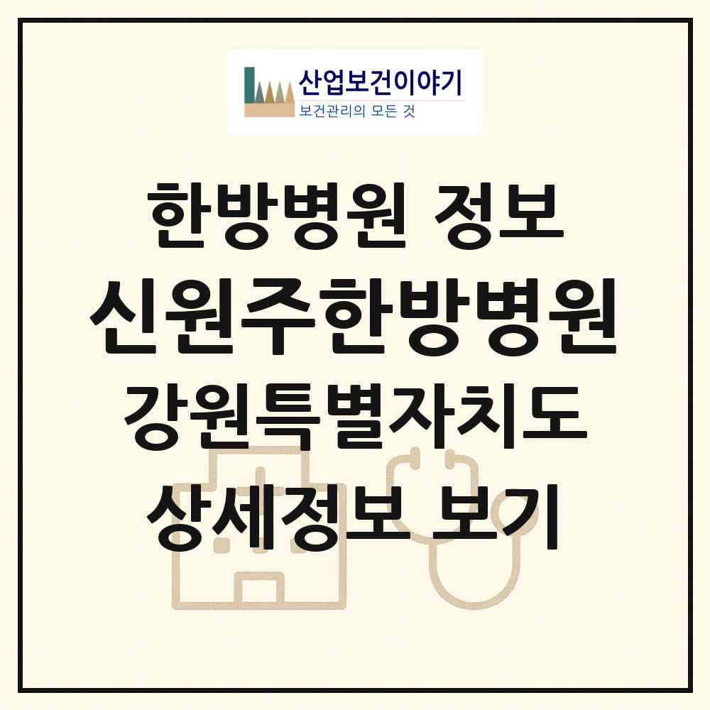 2026 신원주한방병원 (원주시 지정면)|한방병원|요양기관 정보