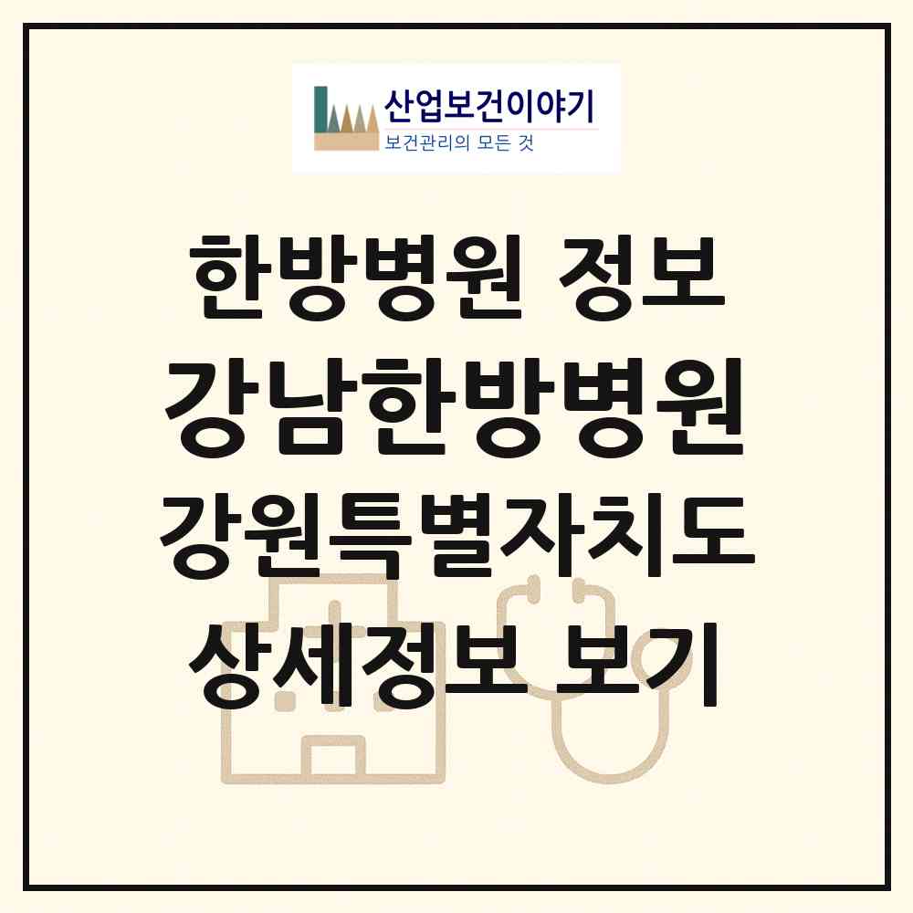 2026 강남한방병원 (원주시 반곡관설동)|한방병원|요양기관 정보