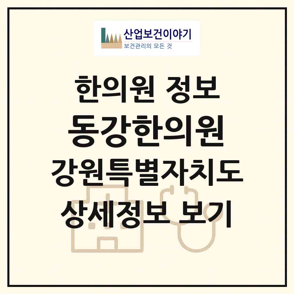2026 동강한의원 (원주시 명륜2동)|한의원|요양기관 정보
