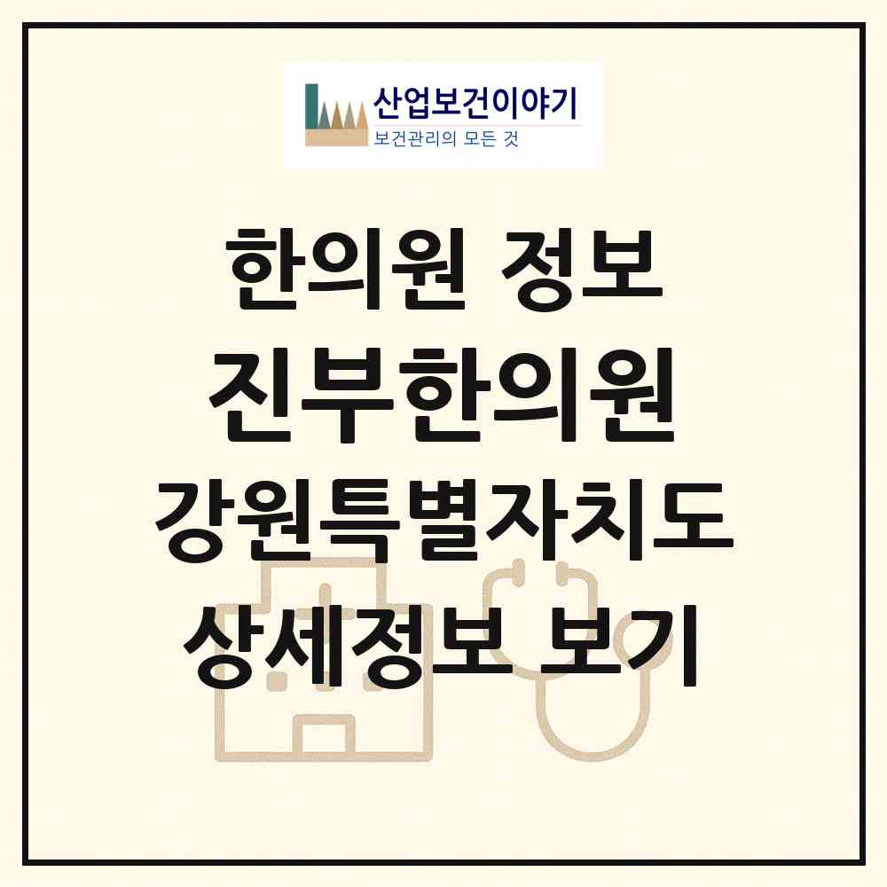 2026 진부한의원 (평창군 진부면)|한의원|요양기관 정보