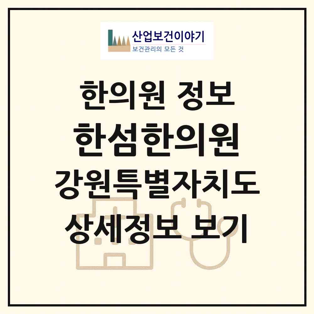 2026 한섬한의원 (동해시 천곡동)|한의원|요양기관 정보