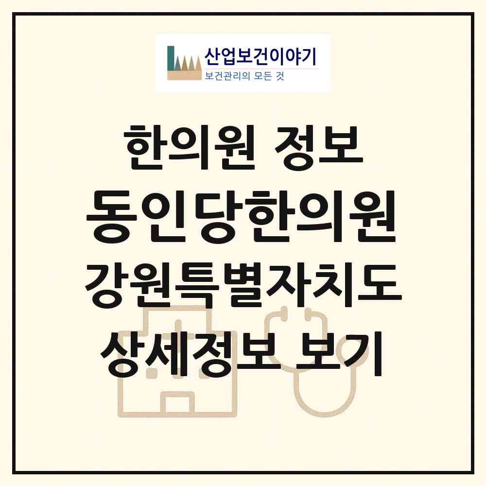 2026 동인당한의원 (속초시 교동)|한의원|요양기관 정보