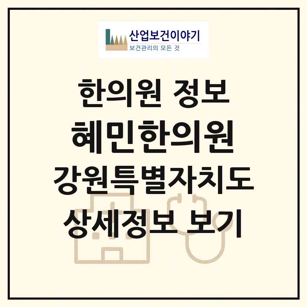 2026 혜민한의원 (원주시 단계동)|한의원|요양기관 정보