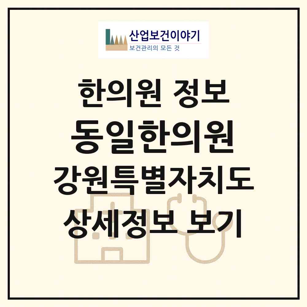 2026 동일한의원 (춘천시 소양동)|한의원|요양기관 정보