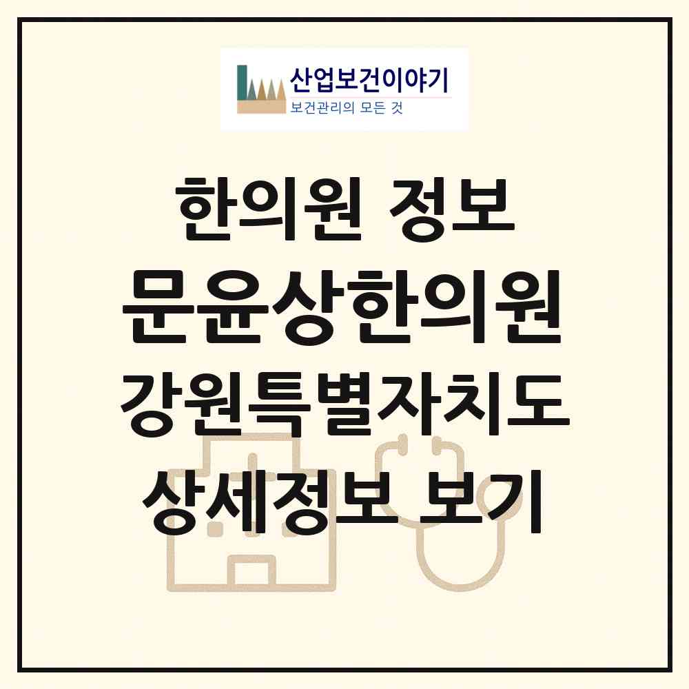 2026 문윤상한의원 (양구군 양구읍)|한의원|요양기관 정보