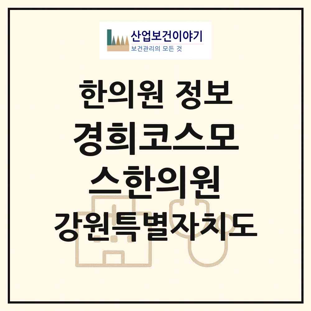2026 경희코스모스한의원 (춘천시 석사동)|한의원|요양기관 정보