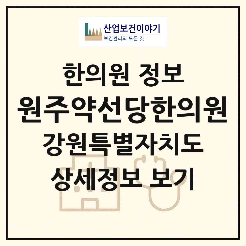 2026 원주약선당한의원 (원주시 명륜1동)|한의원|요양기관 정보