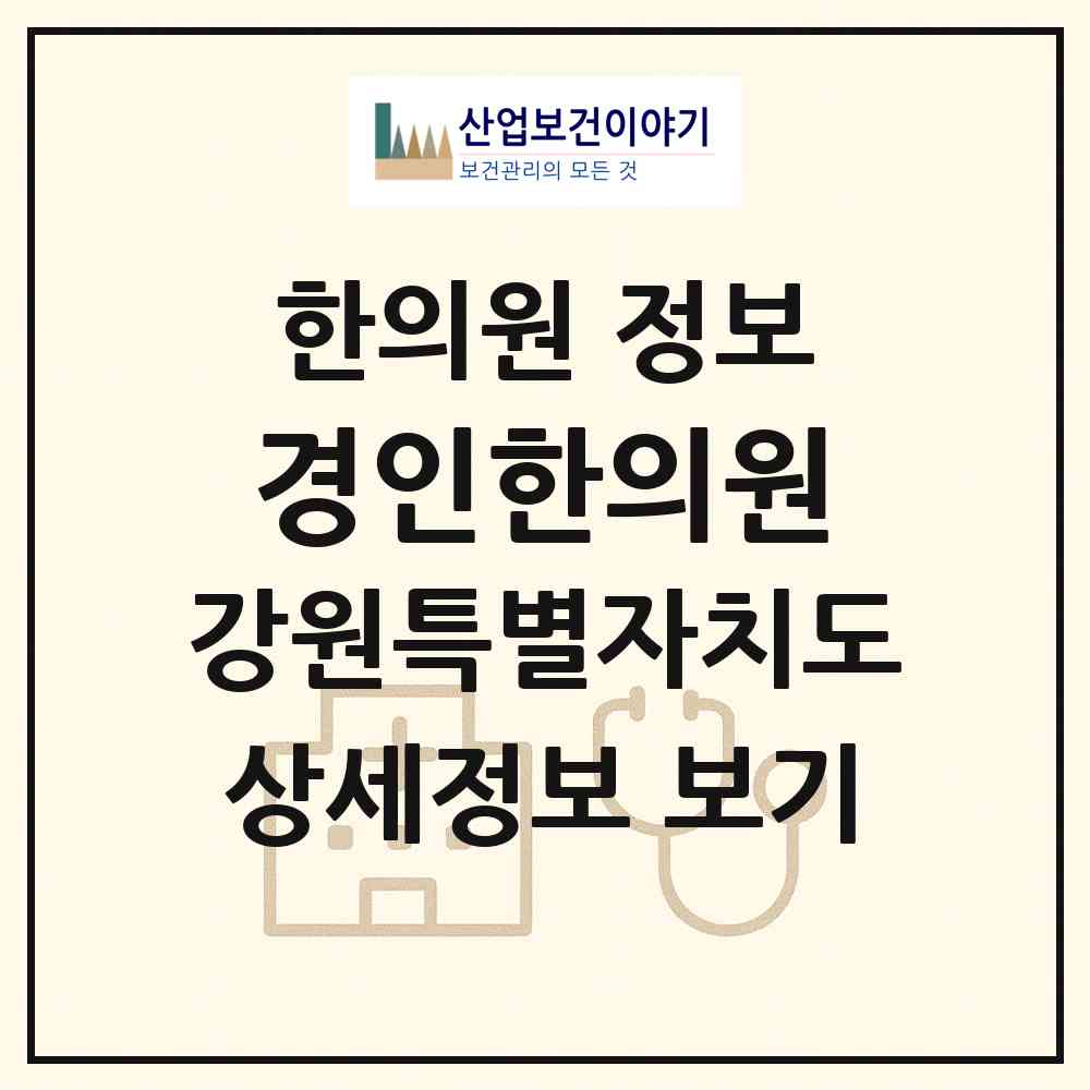 2026 경인한의원 (홍천군 남면)|한의원|요양기관 정보