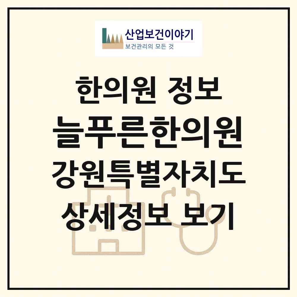 2026 늘푸른한의원 (강릉시 교1동)|한의원|요양기관 정보