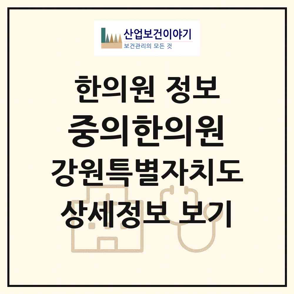 2026 중의한의원 (원주시 중앙동)|한의원|요양기관 정보