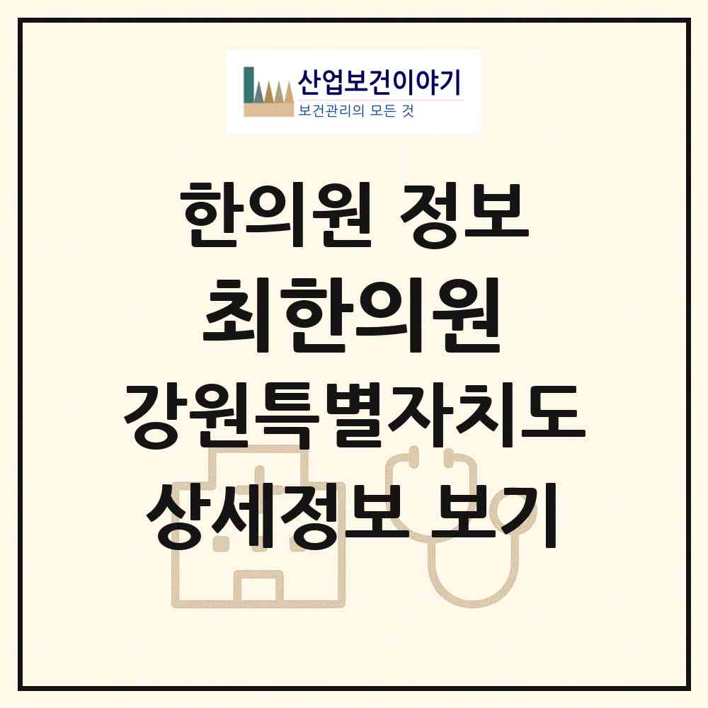 2026 최한의원 (강릉시 중앙동)|한의원|요양기관 정보