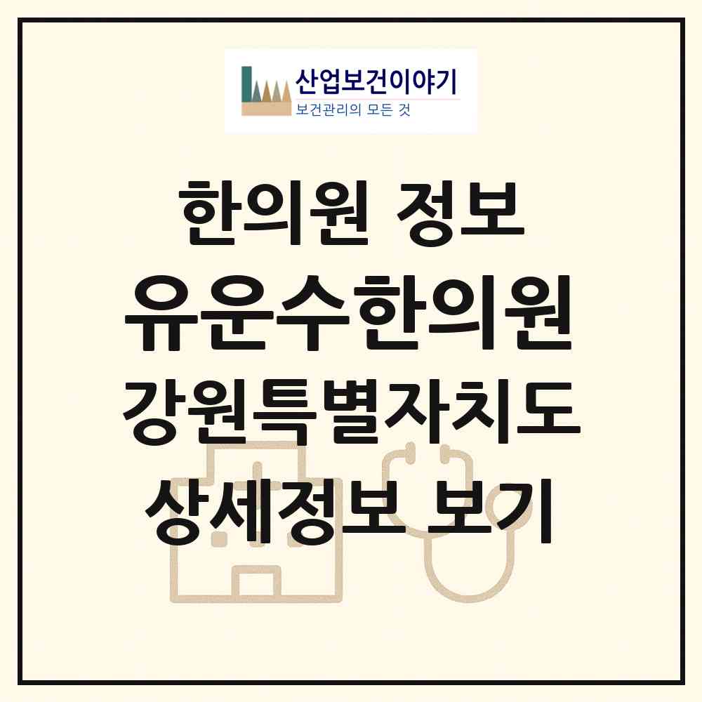 2026 유운수한의원 (속초시 노학동)|한의원|요양기관 정보