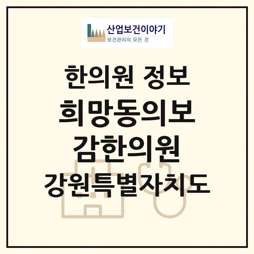 2026 희망동의보감한의원 (춘천시 석사동)|한의원|요양기관 정보
