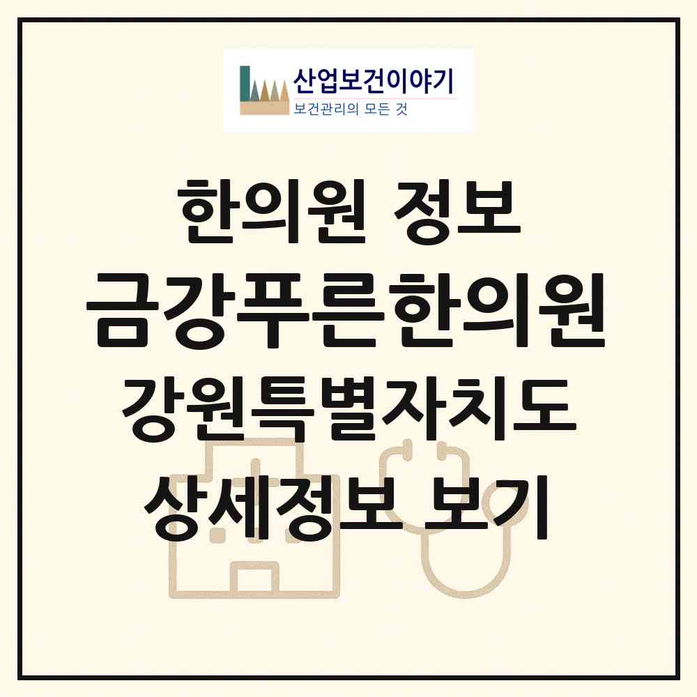 2026 금강푸른한의원 (속초시 노학동)|한의원|요양기관 정보