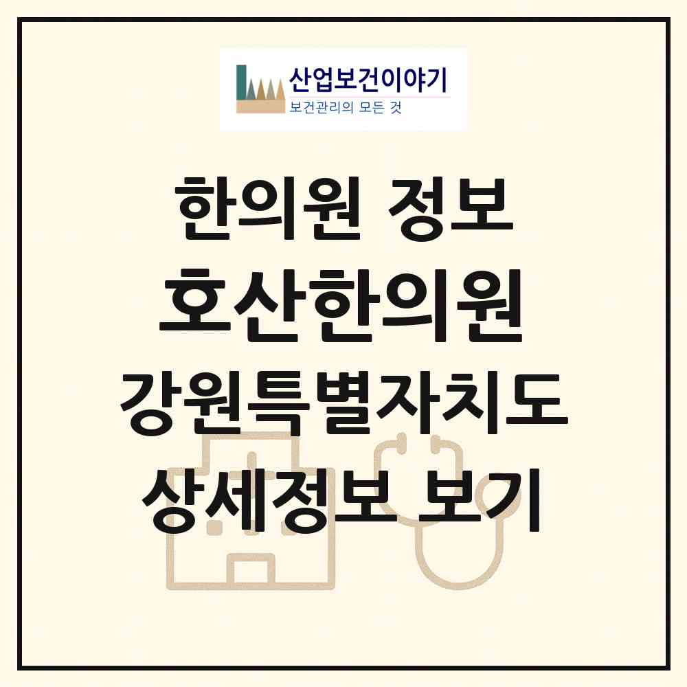 2026 호산한의원 (강릉시 성덕동)|한의원|요양기관 정보