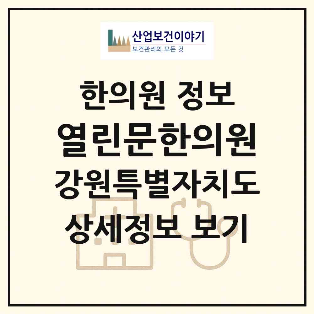 2026 열린문한의원 (강릉시 주문진읍)|한의원|요양기관 정보