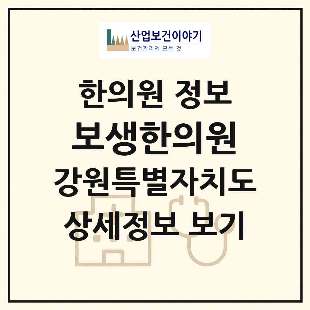 2026 보생한의원 (강릉시 교1동)|한의원|요양기관 정보