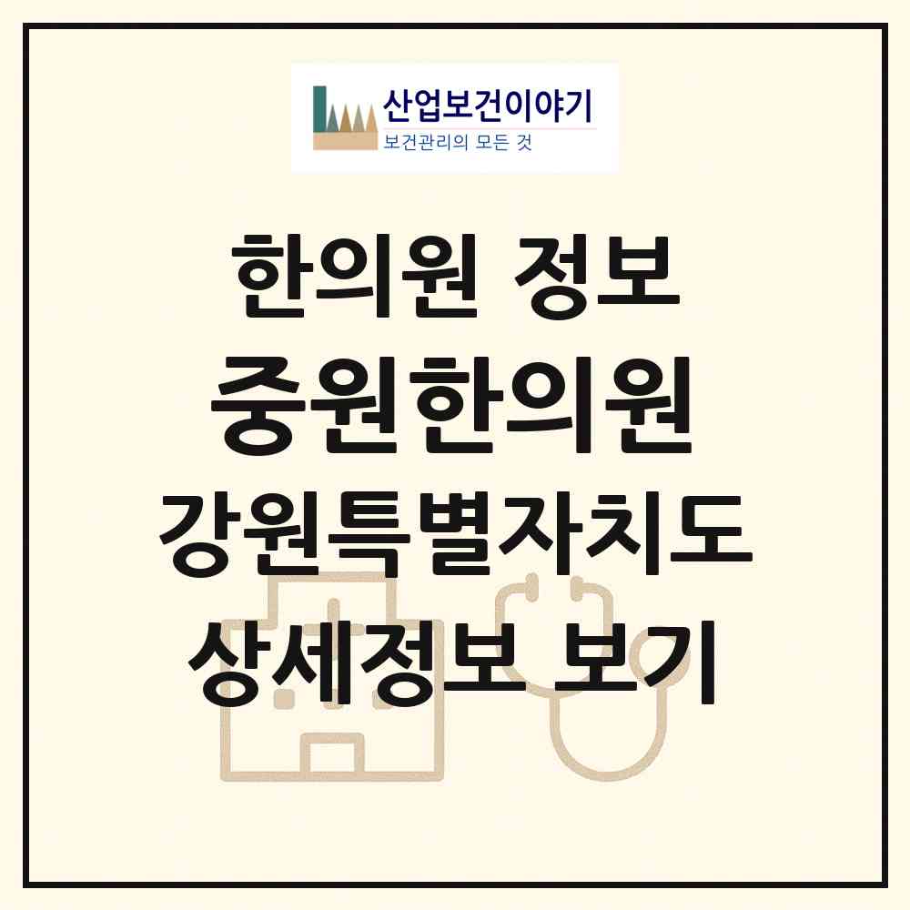 2026 중원한의원 (속초시 교동)|한의원|요양기관 정보