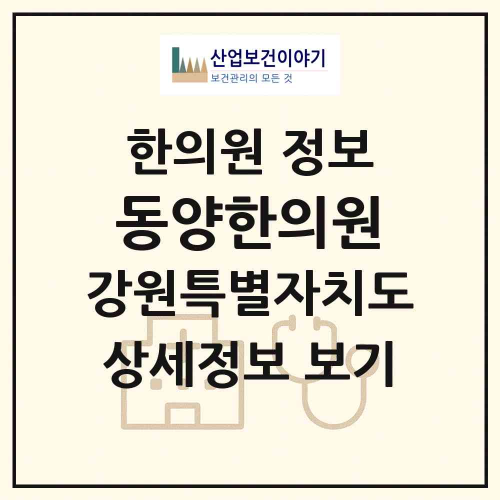 2026 동양한의원 (강릉시 주문진읍)|한의원|요양기관 정보