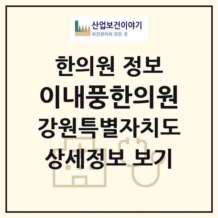 2026 이내풍한의원 (원주시 개운동)|한의원|요양기관 정보