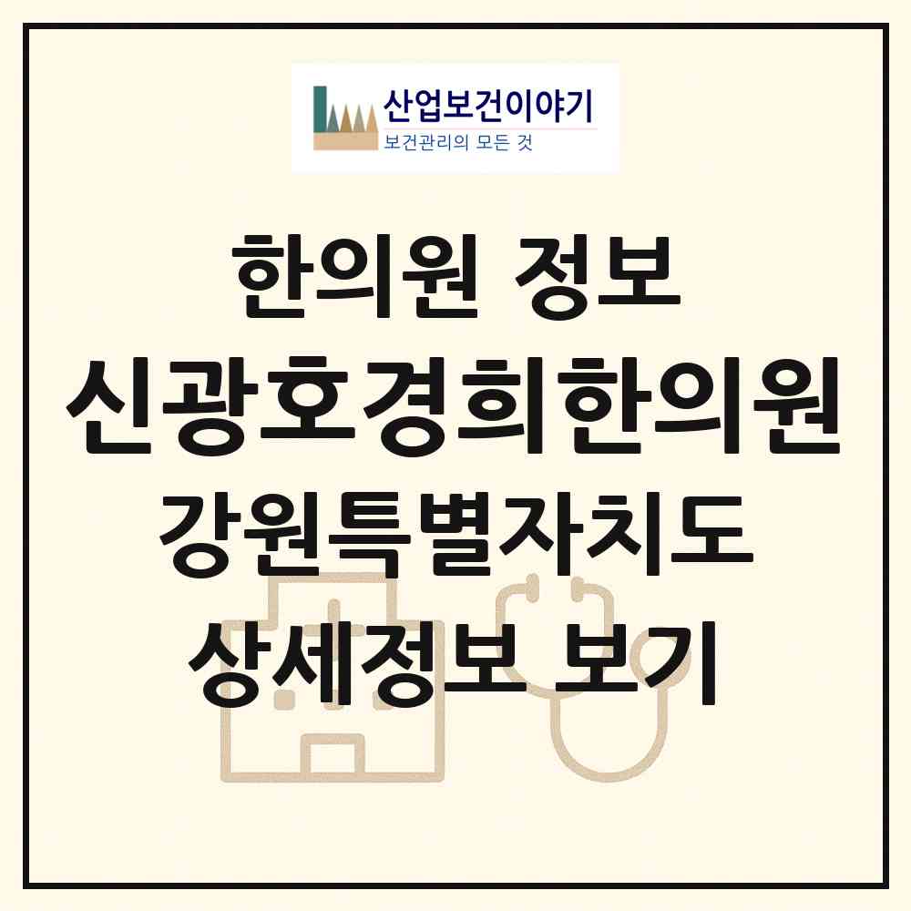 2026 신광호경희한의원 (강릉시 주문진읍)|한의원|요양기관 정보