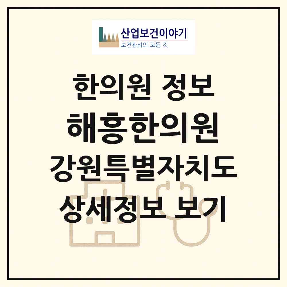 2026 해흥한의원 (고성군 거진읍)|한의원|요양기관 정보