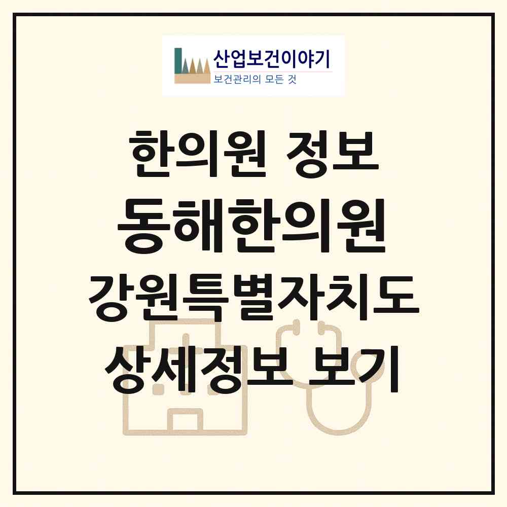 2026 동해한의원 (동해시 천곡동)|한의원|요양기관 정보