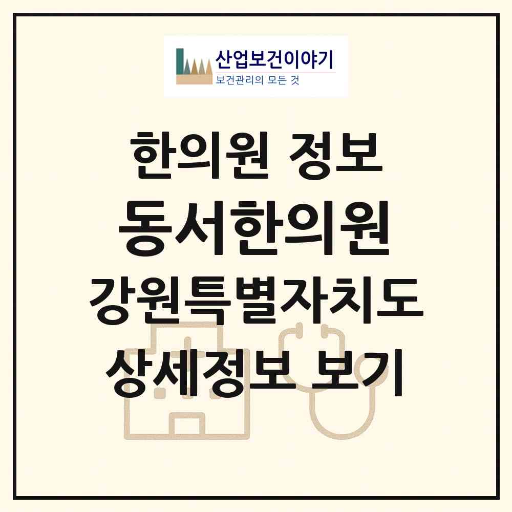 2026 동서한의원 (삼척시 남양동)|한의원|요양기관 정보