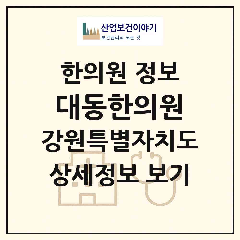 2026 대동한의원 (강릉시 초당동)|한의원|요양기관 정보