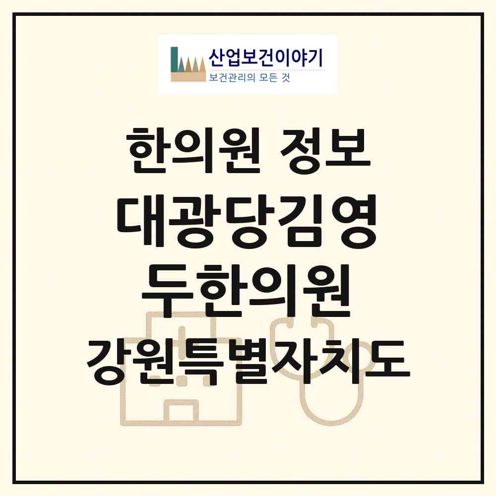 2026 대광당김영두한의원 (춘천시 효자3동)|한의원|요양기관 정보