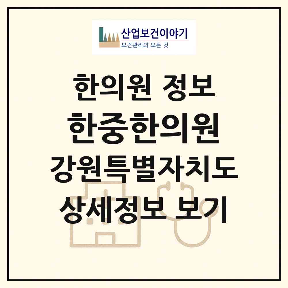 2026 한중한의원 (강릉시 중앙동)|한의원|요양기관 정보