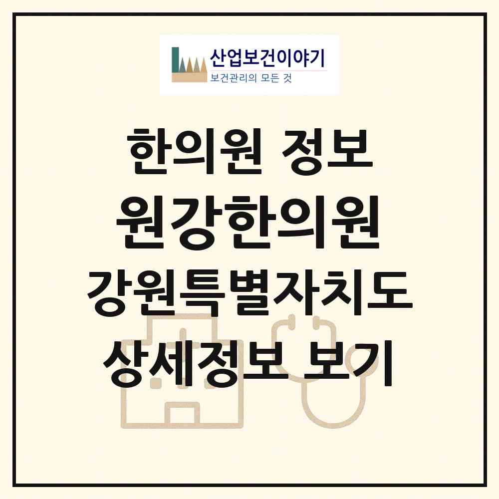 2026 원강한의원 (동해시 천곡동)|한의원|요양기관 정보