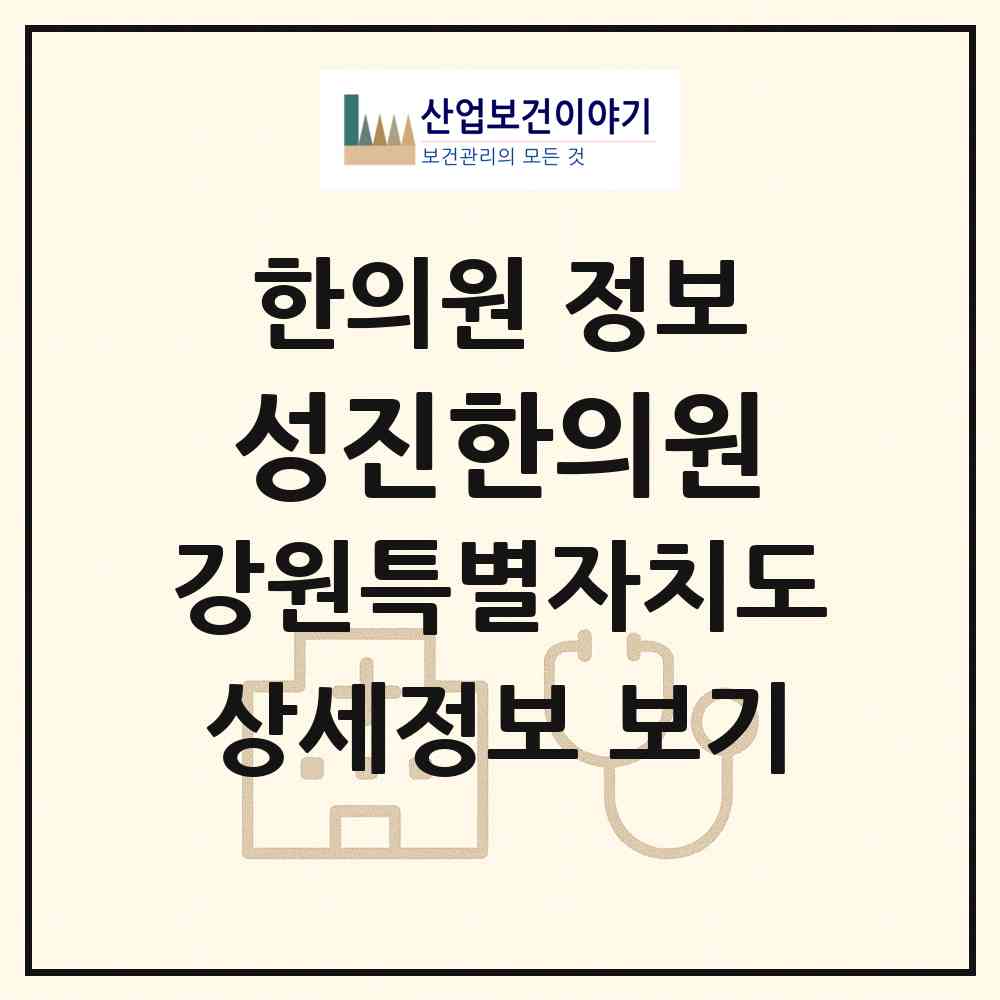 2026 성진한의원 (춘천시 약사명동)|한의원|요양기관 정보