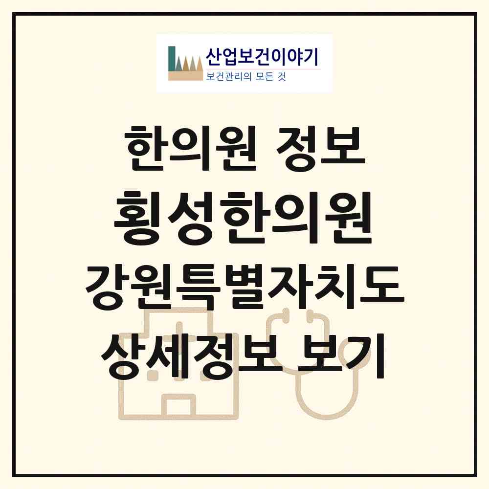 2026 횡성한의원 (횡성군 횡성읍)|한의원|요양기관 정보